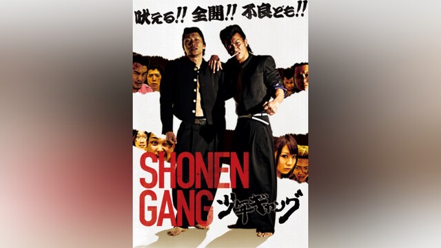 少年ギャング