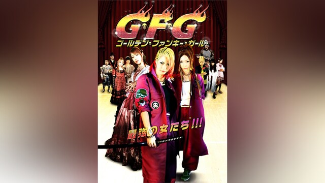 G・F・G～ゴールデン・ファンキー・ガール～
