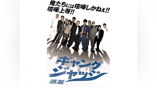 ギャングジャッジ