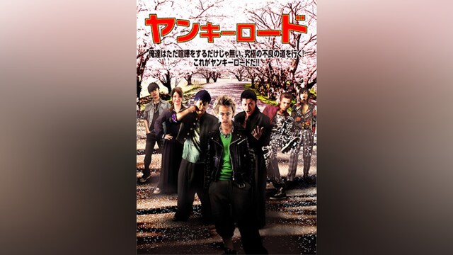 ヤンキーロード～十人のヤンキー～