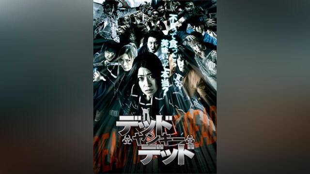 デッド・ヤンキー・デッド