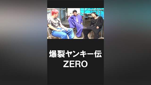 爆裂ヤンキー伝 ZERO
