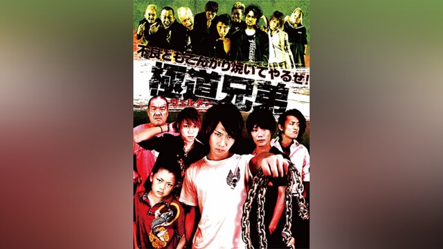 極道兄弟～ウェルダン～