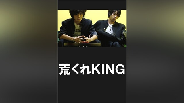 荒くれKING