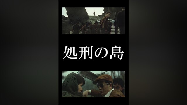 処刑の島