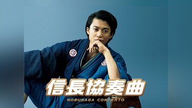 映画『信長協奏曲 NOBUNAGA CONCERTO』