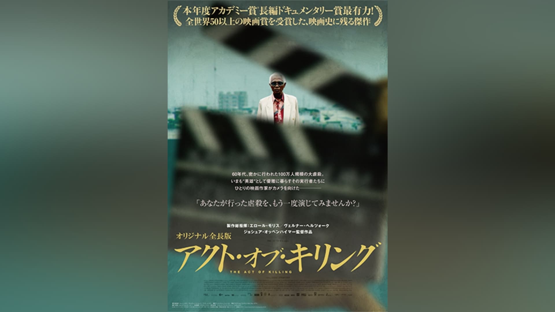 アクト・オブ・キリング《オリジナル全長版》