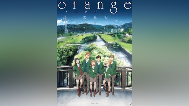 TVアニメ「orange」