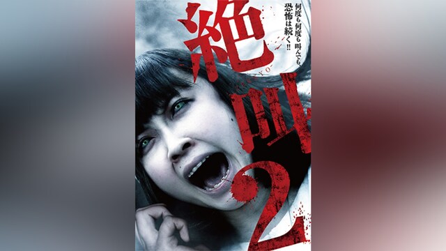 絶叫2