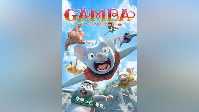GAMBA ガンバと仲間たち