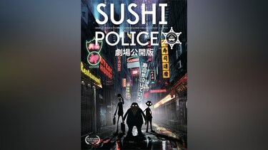 SUSHI POLICE 劇場公開版