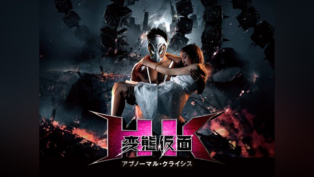 HK/変態仮面 アブノーマル・クライシス