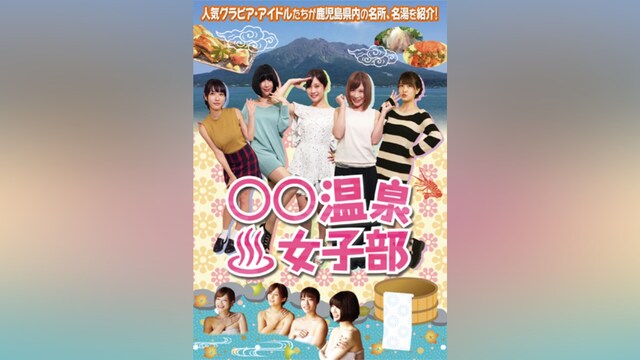 ○○温泉女子部