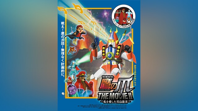 秘密結社 鷹の爪 THE MOVIE II～私を愛した黒烏龍茶～