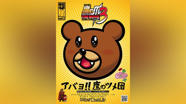 秘密結社 鷹の爪 THE MOVIE III ～http：//鷹の爪.jpは永遠に～