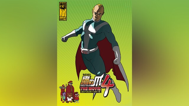 秘密結社鷹の爪 THE MOVIE4 ～カスペルスキーを持つ男～