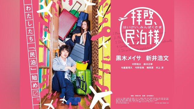 拝啓、民泊様。