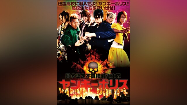 ヤンキーポリス