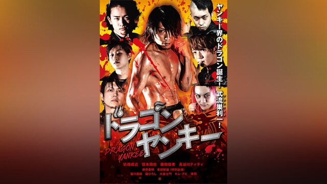 ドラゴンヤンキー