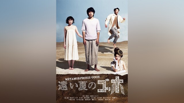 遠い夏のゴッホ