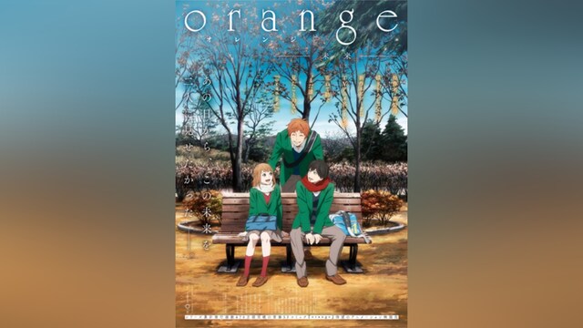 orange －未来－