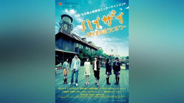 ハイザイ ～神さまの言うとおり～