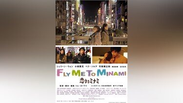 Fly Me To Minami ～恋するミナミ～