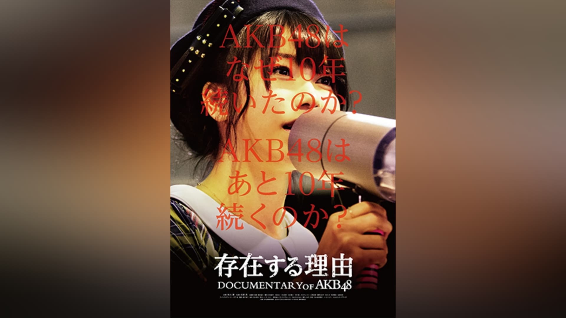 DOCUMENTARY of AKB48』の動画まとめ |【無料体験】動画配信サービスのビデオマーケット