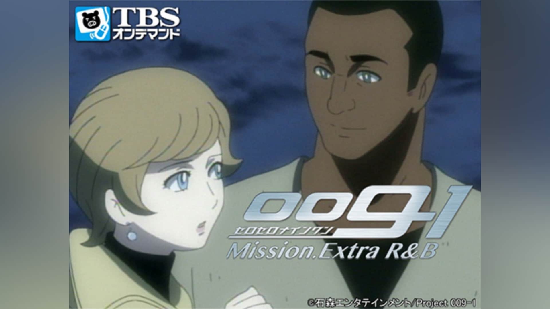 009‐1 Mission.Extra R＆B」アニメ |【無料体験】動画配信サービスの