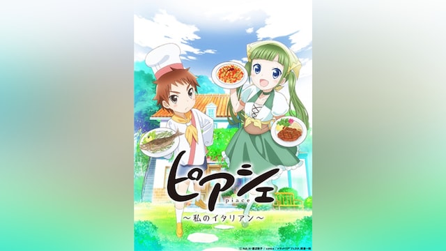 ピアシェ~私のイタリアン~