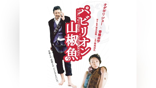 パビリオン山椒魚