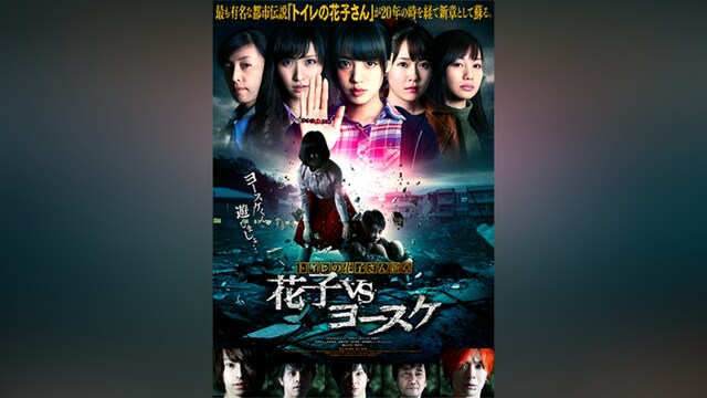トイレの花子さん新章 花子VSヨースケ