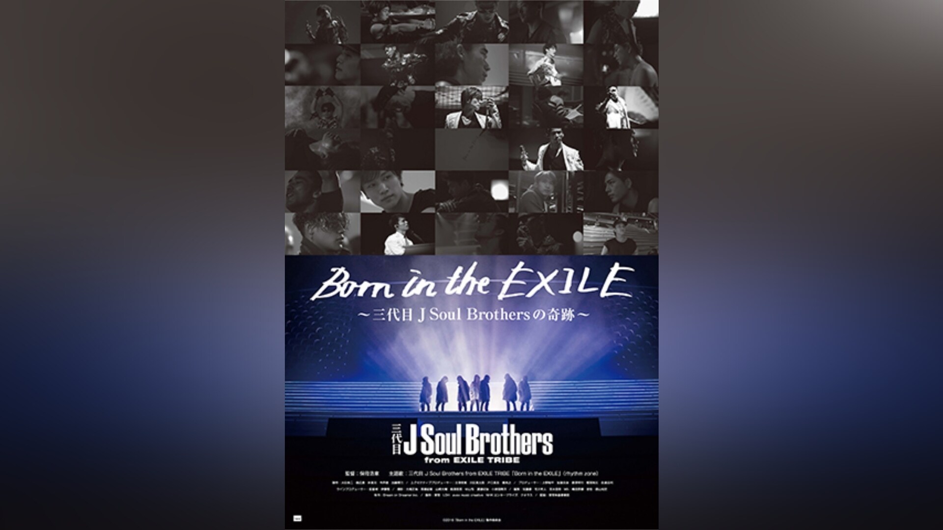 Born in the EXILE ～三代目 J Soul Brothersの奇跡～」映画