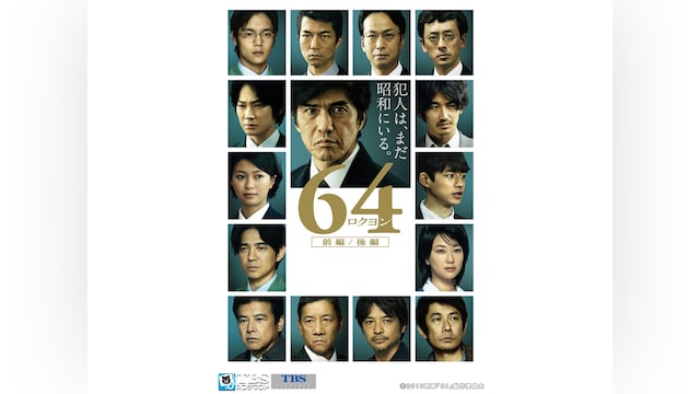 64-ロクヨン-前編