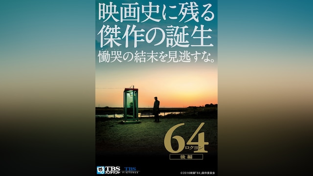 64-ロクヨン-後編