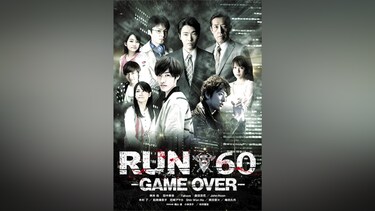 RUN60－GAME OVER－