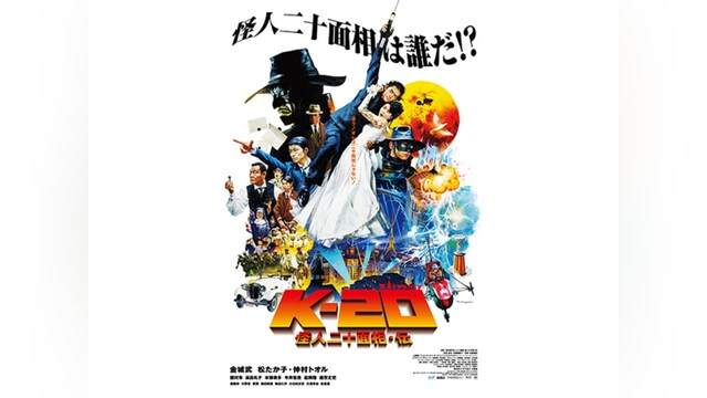 K－20 怪人二十面相・伝