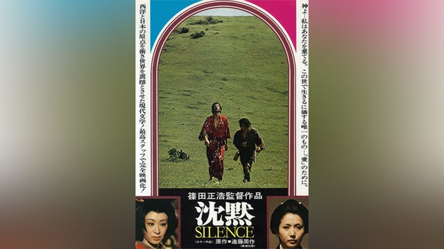 沈黙 SILENCE