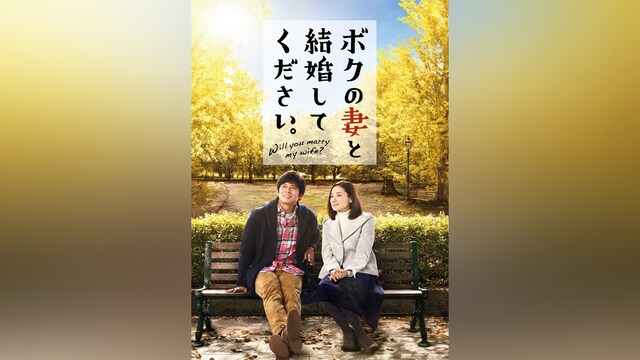 ボクの妻と結婚してください。