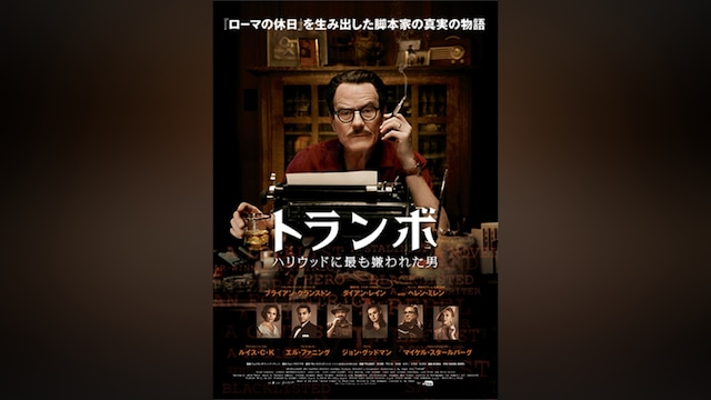 トランボ ハリウッドに最も嫌われた男