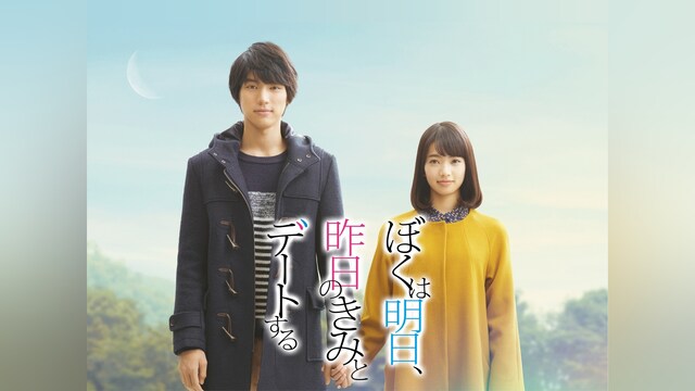 ぼくは明日、昨日のきみとデートする