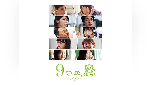 9つの窓