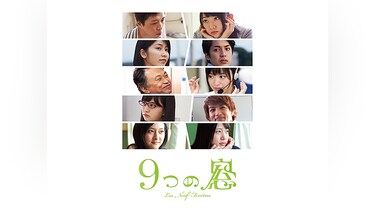 9つの窓