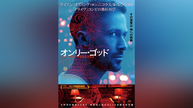 オンリー・ゴッド