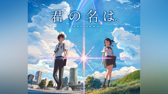 君の名は。