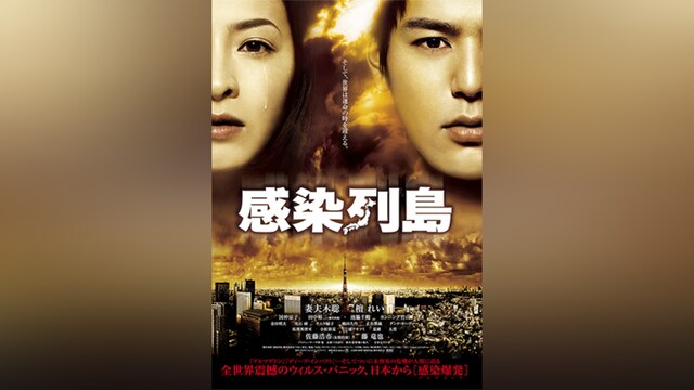 感染列島