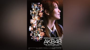DOCUMENTARY of AKB48 The time has come  少女たちは、今、その背中に何を想う?