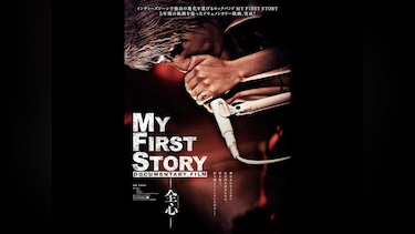 MY FIRST STORY DOCUMENTARY FILM　―全心―