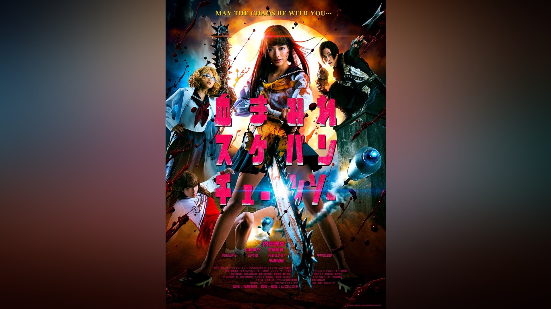 血まみれスケバンチェーンソー」映画 |【無料体験】動画配信サービスの