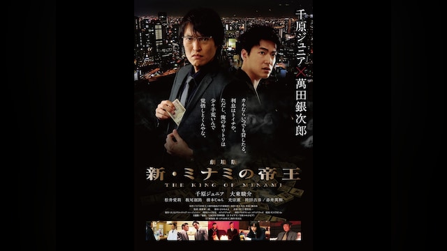 劇場版「新・ミナミの帝王 THE KING OF MINAMI」